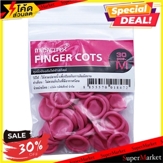 สุดพิเศษ!! ถุงนิ้วยาง (M) MICROTEX 30 ชิ้น/ชุด สีชมพู ช่างมืออาชีพ FINGER COTS MICROTEX MEDIUM 30EA/SET PINK อุปกรณ์นิรภ