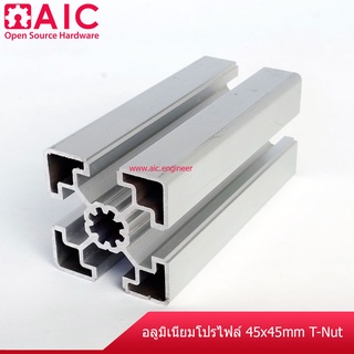 อลูมิเนียมโปรไฟล์ 45x45 mm. T-Nut สั่งตัดตามที่ต้องการ โครงอลูมิเนียม @ AIC