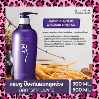 DAENG GI MEO RI VITALIZING SHAMPOO แทงกีโมรี ไวทัลไลซิ่ง แชมพู ลดผมขาดหลุดร่วง ปรับสมดุลหนังศีรษะ บำรุงเส้นผมแข็งแรง