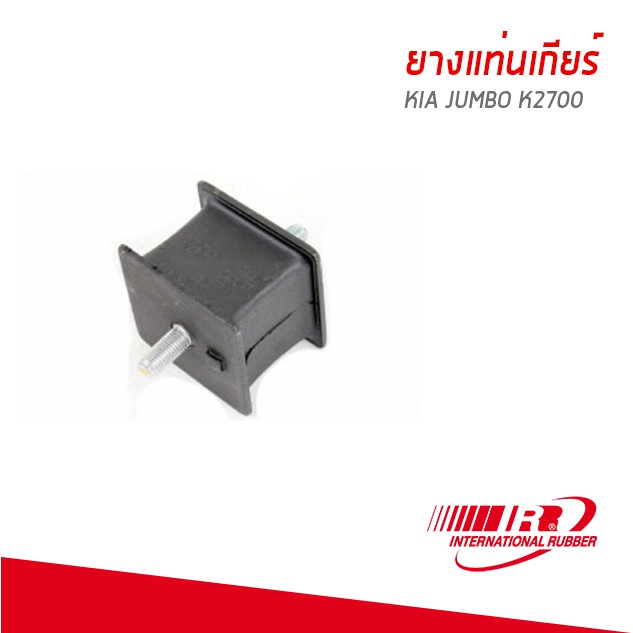 KIA ยางแท่นเกียร์ ยางรองเเท่นเกียร์ Kia Jumbo K2500/K2700 เกียจัมโบ้ K2500/K2700 0K60A39340A/I&R
