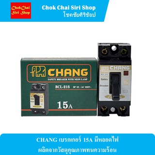 CHANG เบรกเกอร์ 15A มีไฟ  มีหลอดไฟ ผลิตจากวัสดุคุณภาพทนความร้อน