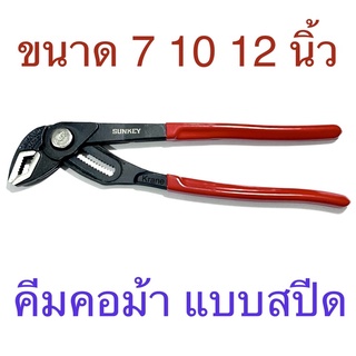 Sunkey คีมคอม้า แบบสปีด ปรับระดับล็อค 7” 10” 12”