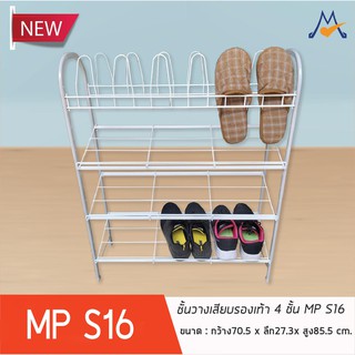 ที่วางและเสียบรองเท้า 4 ชั้น MP S16 / MP