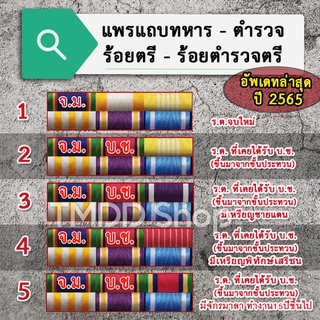 PT65 แพรแถบทหาร ตำรวจ ร้อยตรี ร้อยตำรวจตรี อัพเดต​ตามระเบียบใหม่ล่าสุด ปี 2565 ขาเข็มกลัด ขาหมุด ขาแม่เหล็ก