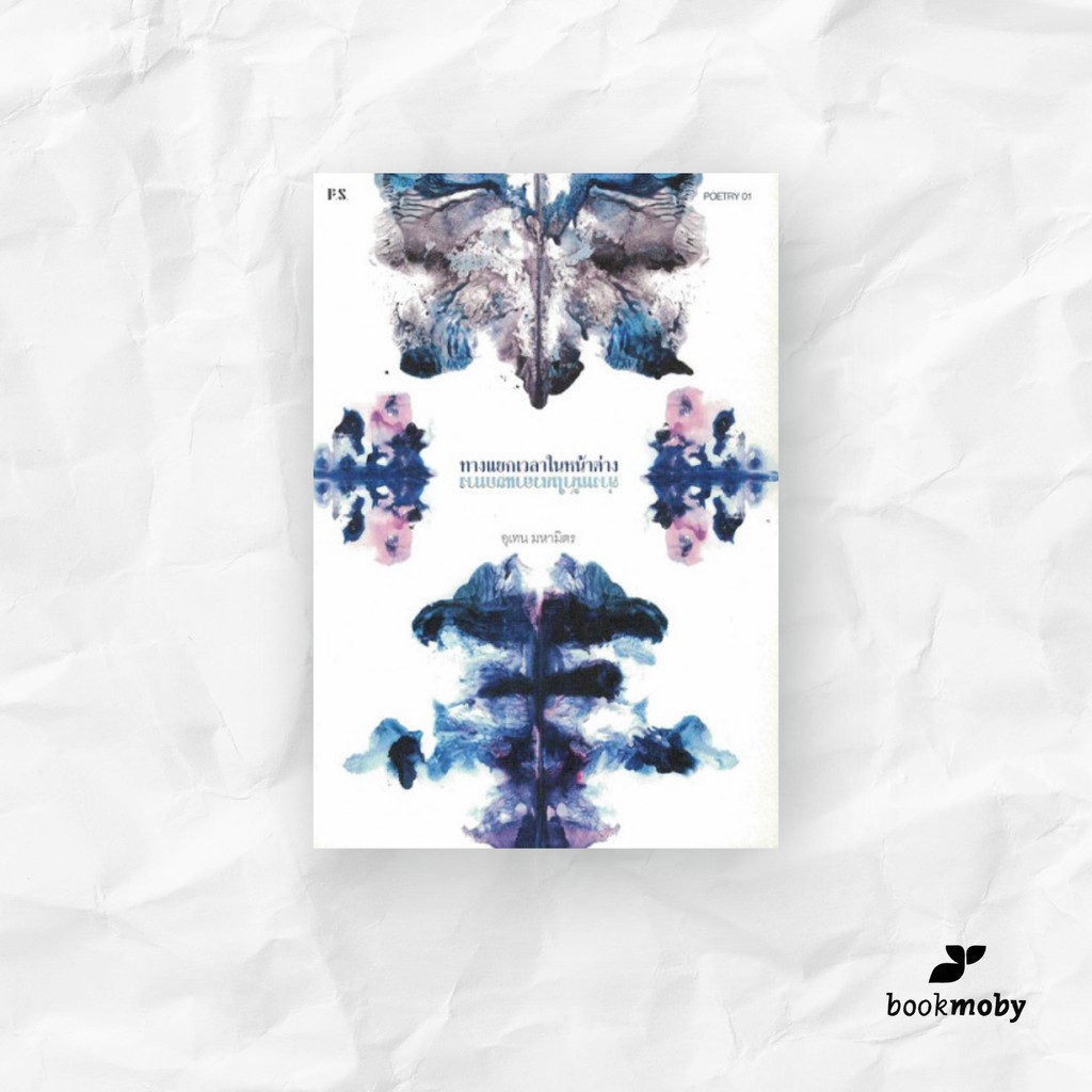 ทางแยกเวลาในหน้าต่าง - อุเทน มหามิตร