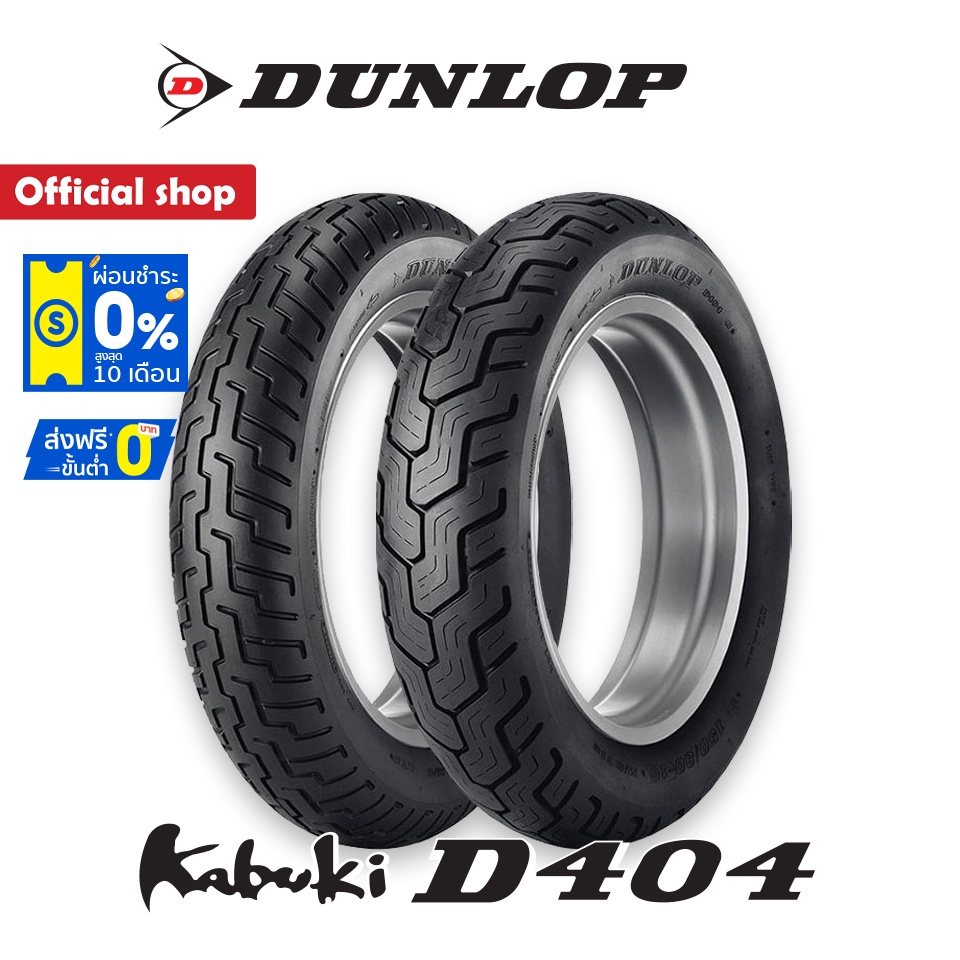 Dunlop D404 ใส่ Harley Davidson / Honda Rebel ขนาด (130/90-16 + 150/80-16)  1 ชุด หน้า + หลัง ยางมอเ