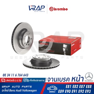 ⭐ BMW ⭐ จานดิสเบรค หน้า Brembo | บีเอ็ม รุ่น E81 E82 E87 E88 E89 E90 E91 E92 E93 | เบอร์ 09.A295.11 | OE 34 11 6 764 643