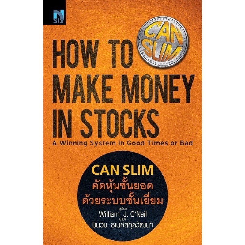 หนังสือหุ้น CAN SLIM คัดหุ้นชั้นยอด ด้วยระบบชั้นเยี่ยม : How to Make Money in Stocks