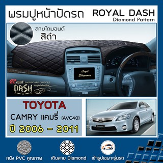 ROYAL DASH พรมปูหน้าปัดหนัง Camry ปี 2006-2011 | โตโยต้า แคมรี่ (AVC40) TOYOTA คอนโซลหน้ารถ ลายไดมอนด์ Dashboard Cover |