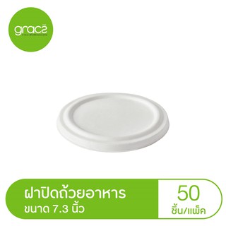 GRACZฝาชานอ้อย 7.3 นิ้ว (สำหรับชามอาหาร รุ่น L047) รุ่น F047…