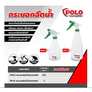 กระบอกฉีดน้ำหัวฉีดพลาสติก ยี่ห้อโปโล (POLO) หัวฉีดสามารถปรับได้ เหมาะกับพ่นน้ำยาฆ่าเชื้อ รดน้ำต้นไม้ พ่นยากำจัดศัตรูพืช