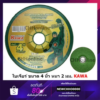 KAWA ใบเจียร์เหล็ก 4 นิ้ว หนา 2 มิล แท้