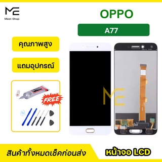 หน้าจอ OPPO A77  CPH1715  ชุดจอพร้อมทัชสกรีนแท้ ปรับสีได้ คมชัด ทัชลื่น100% LCD Display oppo A77 แถมอุปกรณ์เปลี่ยนจอ