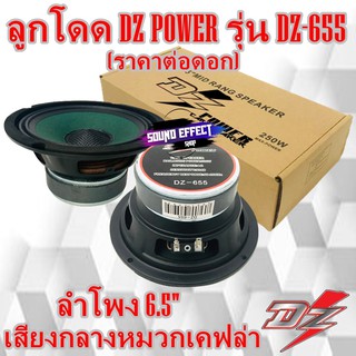 6.5 นิ้วลูกโดด DZ POWER รุ่น DZ-655 (ราคาต่อดอก) เสียงดีเสียงดังพุ่งไกลต้องตัวนี้เลย