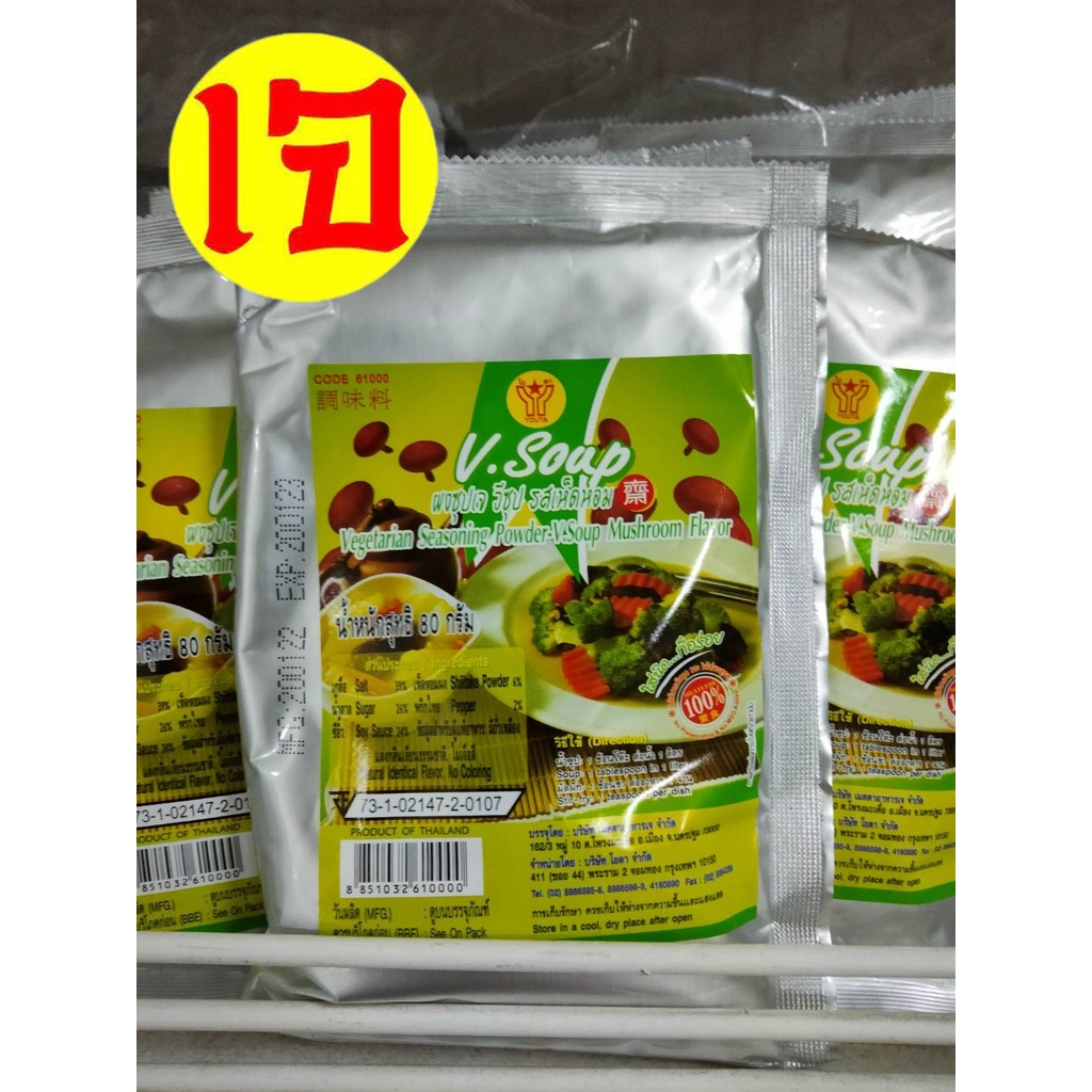 ผงซุปเจ V.Soup โยตา อาหารเจ มังสวิรัติ รสเห็ดหอม (ไม่ใส่สารกับบูด และ ไม่มีผงชูรส)  ขนาด 80 กรัม