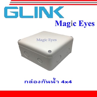 GLINK กล่องกันน้ำ 4x4 = 1 กล่อง