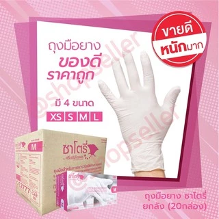 [ของแท้ ส่งไว ออกบิลได้!] Satory ถุงมือยางซาโตรี่ มีแป้ง ยกลัง 20 กล่อง กล่องชมพู แบบลัง