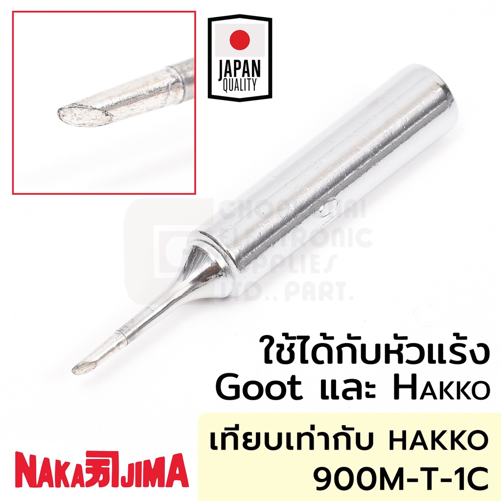 Nakajima 900M 011M-1C ปลายหัวแร้ง แบบตัดC 1.0มม ใช้กับ Goot และ Hakko 011M Soldering Tip