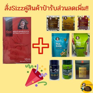 ซื้อพร้อมสินค้าป๋ารับส่วนลดเพิ่มพิเศษ!! SIZZ ซีซซ์ #ป๋านอกกะลา #สินค้าป๋า Cocoa paa โกโก้ป๋า Paa tea ชาป๋า Nampun paa น1