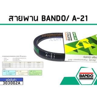 สายพาน เบอร์ A-21 ยี่ห้อ BANDO (แบนโด)  ( แท้ )