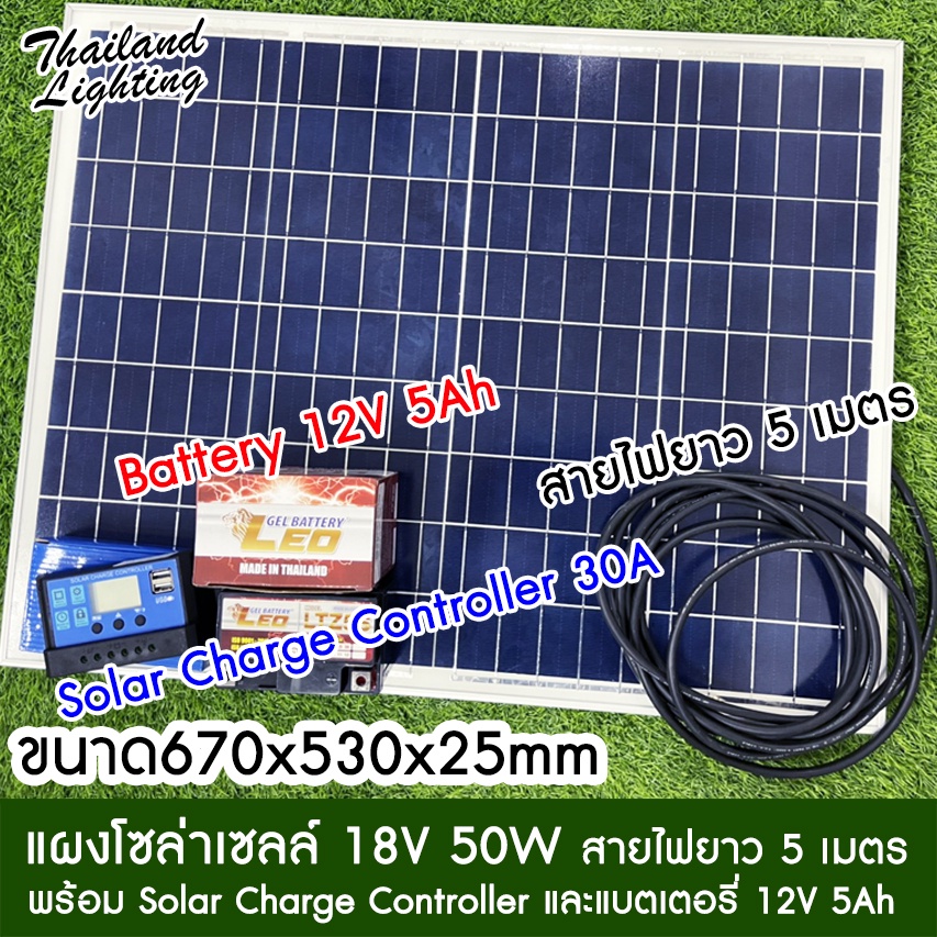 ชุดรวม แผงโซล่าเซลล์ แบตเตอรี่ โซล่าชาร์จคอนโทรล 18V 50W Solar Charge Controller 30A แบตเตอรี่ 12V 5Ah Solar Panel Polyc