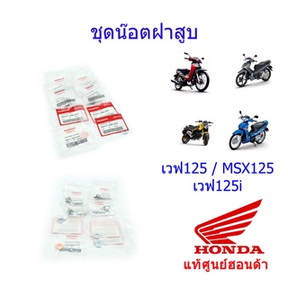 ชุดน็อตฝาสูบ แท้ศูนย์ฮอนด้า เวฟ125/ดรีม125 90441-ME9-000/90441-286-000/90443-KTM-970