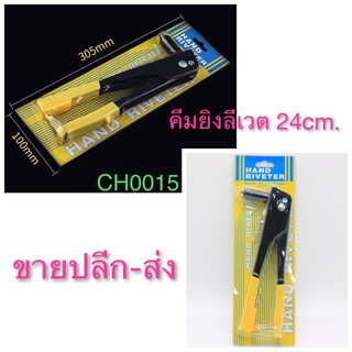 คีมย้ำลีเวต คืมยิงลีเวต เปลี่ยนได้4หัว ขนาด 2.4,3.2,4.0,4.8mm  CH0015