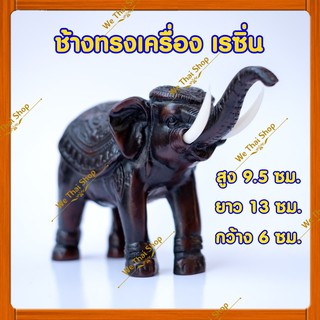 ช้างมงคล ช้างทรงเครื่อง ประดับบ้าน เนื้องานเรซิ่น งานชุมชนชาวไทย