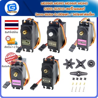 MG996R MG995 MG946R MG945 S3003 SG5010 เซอร์โวมอเตอร์ Servo Motor 0-180องศา / 360องศาต่อเนื่อง