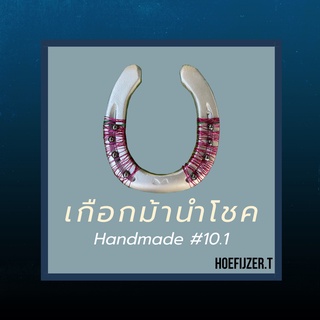 ของชำร่วยเกือกม้านำโชค 🐴 Handmade Lucky Horseshoe ของขวัญสำหรับโอกาสพิเศษ #10.1