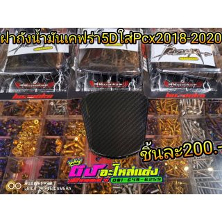 ฝาถัง เคฟร่า 5D ใส่pcx2018-2020 ชิ้นละ200.-