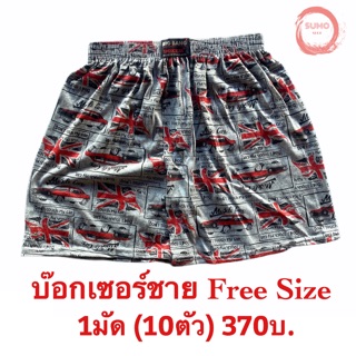 กางเกงบ๊อกเซอร์ชาย free size 1 มัด (10ตัว)