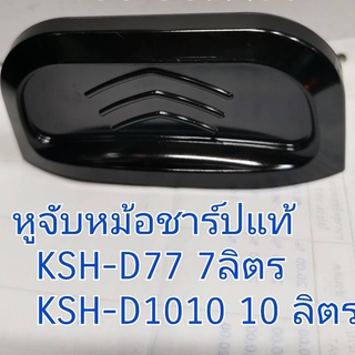 11N202 หูจับหม้อหุงข้าวชาร์ปขนาด 7ลิตร ,10 ลิตร SHARP KSH-D77 KSH-D1010 ไม่มีน๊อตมาให้นะคะ