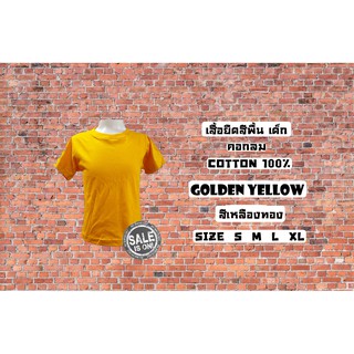 เสื้อยืด เด็ก สีพื้น คอกลม สีเหลืองทอง Cotton100% ผ้านิ่ม ใส่สบาย พร้อมส่ง มีตำหนิเปลี่ยนให้ใหม่ Enjoy Shop