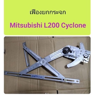 เฟืองยกกระจก L200 Cyclone