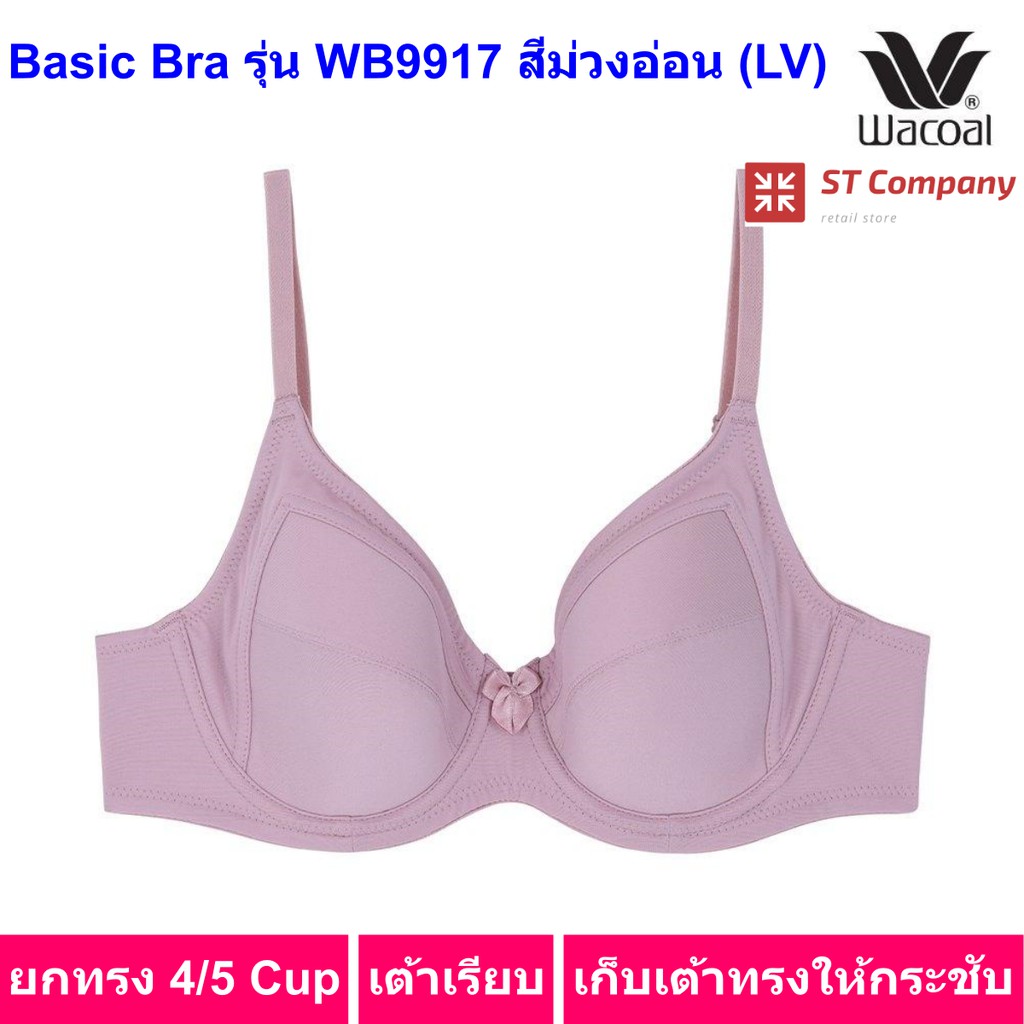 Wacoal Basic Bra รุ่น WB9917 สีม่วงอ่อน (LV) มีโครง เสริมฟองน้ำบาง วาโก้ ยกทรง 4/5 cup บรา เต็มทรง เ