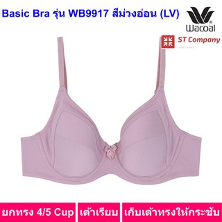 Wacoal Basic Bra รุ่น WB9917 สีม่วงอ่อน (LV) มีโครง เสริมฟองน้ำบาง วาโก้ ยกทรง 4/5 cup บรา เต็มทรง เสื้อใน บรา ชุดชั้นใน