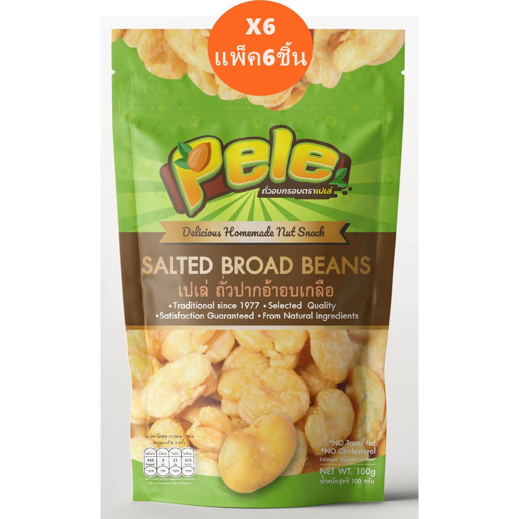 แพ็ค6ชิ้น ถั่วปากอ้าอบเกลือ เค็มเล็กน้อย ตราเปเล่ Pele ห่อหนัก 100g จำนวน6ชิ้น ผลิตใหม่ ถั่วเปเล่