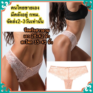 ✿Big size✿ จีสตริงสาวอวบ (Big046) จีสตริงคนอวบ จีสตริง จีสตริงไซส์ใหญ่ จีสตริงผู้หญิง จีสตริงสาวอ้วน