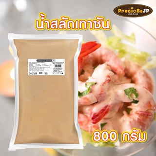 น้ำสลัดเทาซันไอส์แลนด์ 800 กรัม(ถุงใส) ตรา เพียวฟู้ดส์ ทานคู่สลัดผักสดๆ สลัดโรล ทำพิซซ่า