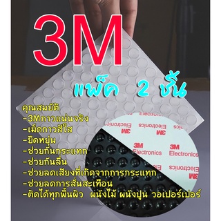 📍3M ซิลิโคนกันกระแทก( เต็มแผ่น 100 เม็ด X 2 แผ่น )💥กาวของ 3M ยางกันลื่น กลม 8 mm ติดแน่น ทนนาน ยึดติดไม่ต้องกลัวหลุด