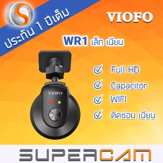 [ประกันสินค้า 1 ปี สินค้าของแท้] กล้องติดรถยนต์ VIOFO รุ่น WR1 ชัด Full HD รองรับ WIFI ทนร้อนด้วยคาปาซิเตอร์ เล็ก ติดซ่อ