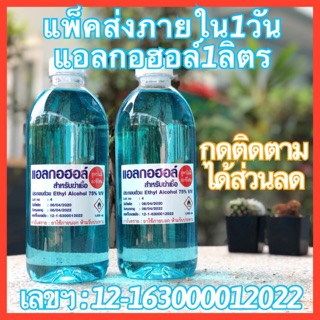 [แพ็คส่งใน1วัน] alcohol เลขฯ : 12-1-6300012022 ขวด 1ลิตร 75v/v ฆ่าเชื้อ ถูกสุด คุ้มสุด แอลกอฮอล์ มีเก็บปลายทาง