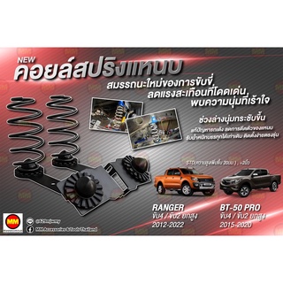 JS1 คอยล์สปริงแหนบ สำหรับ Ranger 4WD / 2WD ยกสูง (2012-2022)