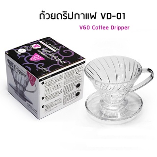 V60 Coffee Dripper ดริปเปอร์กาแฟ ขนาด V01/V02 สำหรับทำกาแฟดริป