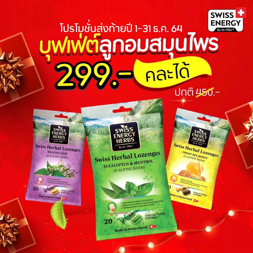 ใหม่! ลูกอมสมุนไพร Swiss Herbal Lozenges by Swiss Energy (รสมิ้นต์, รส