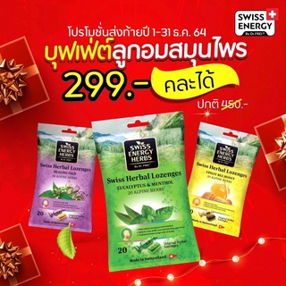 ใหม่! ลูกอมสมุนไพร Swiss Herbal Lozenges by Swiss Energy (รสมิ้นต์, รสน้ำผึ้ง, รสเมนทอล) ลดการเจ็บคอ คัดจมูก ทำให้ชุ่มคอ