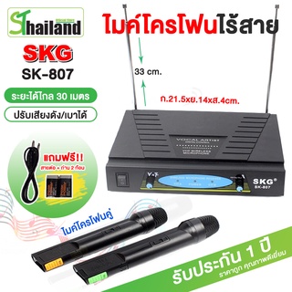 ไมโครโฟนไร้สาย SKG รุ่น SK-807 ไมค์ลอยคู่ ต่อเข้ากับตัวขยายเสียงได้ ตัดเสียงรบกวนจากคลื่นของไมโครโฟนได้ ประกัน1ปี