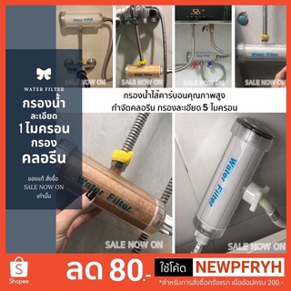 กรองคลอรีน Water Filter กรองน้ำ ฝักบัว กรองคลอรีน กรองละเอียด5 ไมครอน ฟิวเตอร์กรองน้ำปะปา