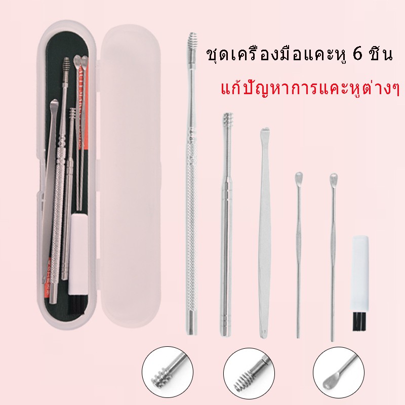 พร้อมส่ง  XU-BBL-01 พร้อมส่ง!ชุดเครื่องมือเลือกหู 6 ชิ้น ชุดไม้แคะหูสแตนเลส ที่แคะหู อุปกรณ์แคะหู พร้อมกล่องใส่สวยงาม